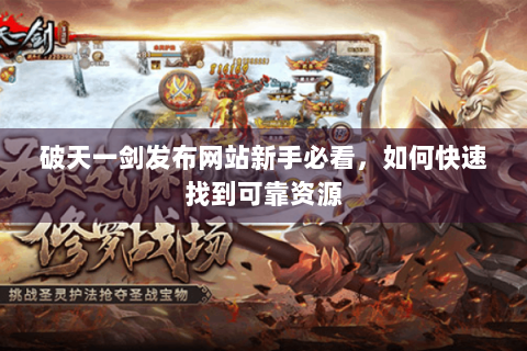 破天一剑发布网站新手必看，如何快速找到可靠资源