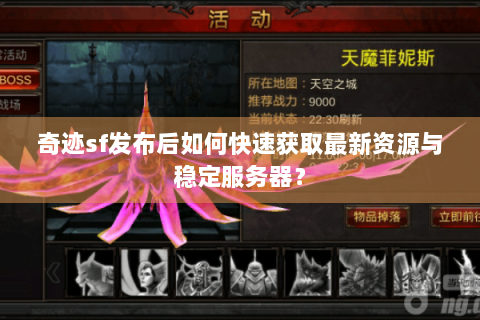 奇迹sf发布后如何快速获取最新资源与稳定服务器？