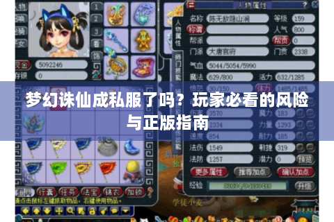 梦幻诛仙成私服了吗？玩家必看的风险与正版指南