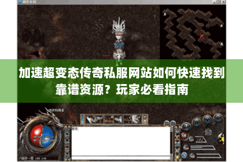 加速超变态传奇私服网站如何快速找到靠谱资源？玩家必看指南