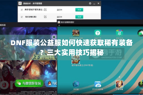 DNF服装公益服如何快速获取稀有装备？三大实用技巧揭秘