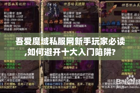 吾爱魔域私服网新手玩家必读,如何避开十大入门陷阱?