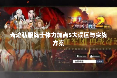 奇迹私服战士体力加点5大误区与实战方案