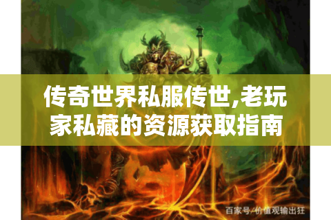 传奇世界私服传世,老玩家私藏的资源获取指南