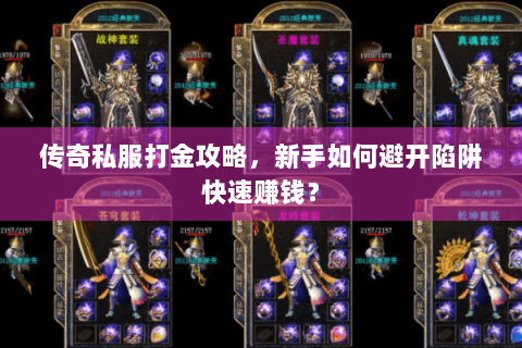 传奇私服打金攻略，新手如何避开陷阱快速赚钱？