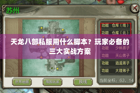 天龙八部私服用什么脚本？玩家必备的三大实战方案