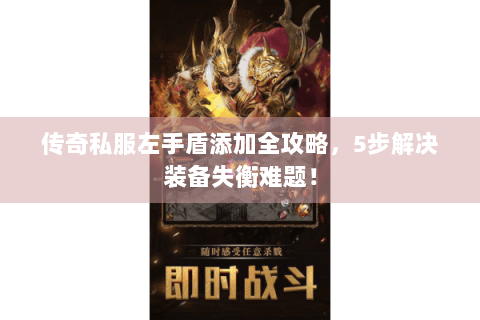 传奇私服左手盾添加全攻略，5步解决装备失衡难题！