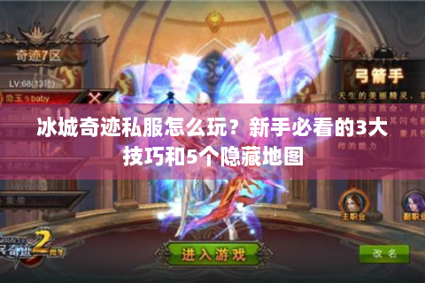 冰城奇迹私服怎么玩？新手必看的3大技巧和5个隐藏地图