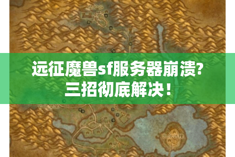 远征魔兽sf服务器崩溃?三招彻底解决！