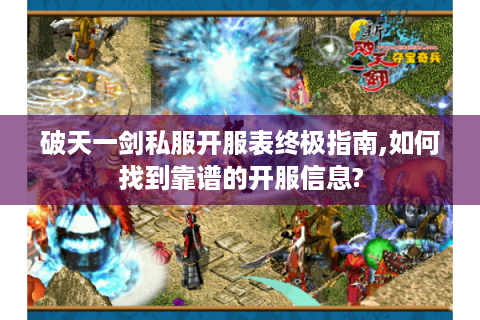破天一剑私服开服表终极指南,如何找到靠谱的开服信息?