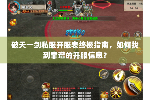 破天一剑私服开服表终极指南，如何找到靠谱的开服信息？