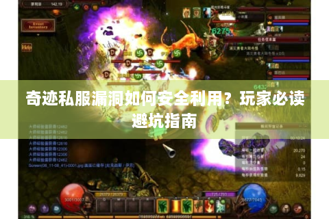 奇迹私服漏洞如何安全利用？玩家必读避坑指南