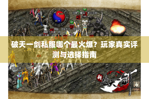 破天一剑私服哪个最火爆？玩家真实评测与选择指南