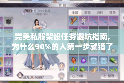 完美私服架设任务避坑指南,为什么90%的人第一步就错了?