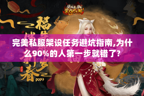 完美私服架设任务避坑指南,为什么90%的人第一步就错了?