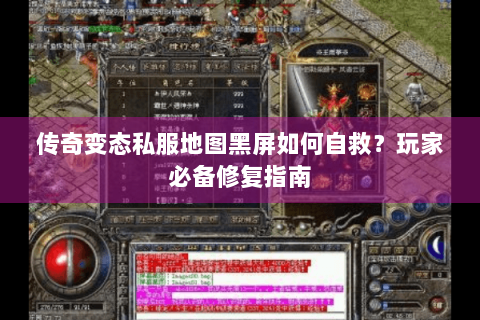 传奇变态私服地图黑屏如何自救？玩家必备修复指南