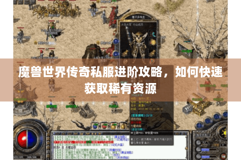 魔兽世界传奇私服进阶攻略，如何快速获取稀有资源