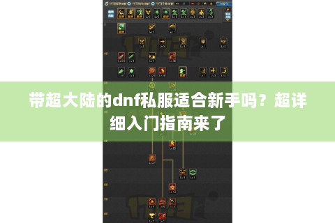 带超大陆的dnf私服适合新手吗？超详细入门指南来了