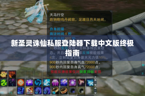 新圣灵诛仙私服登陆器下载中文版终极指南