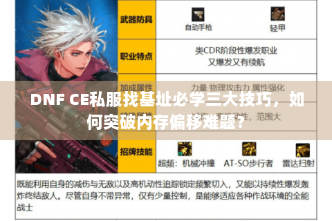 DNF CE私服找基址必学三大技巧，如何突破内存偏移难题？