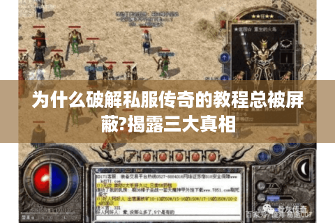 为什么破解私服传奇的教程总被屏蔽?揭露三大真相