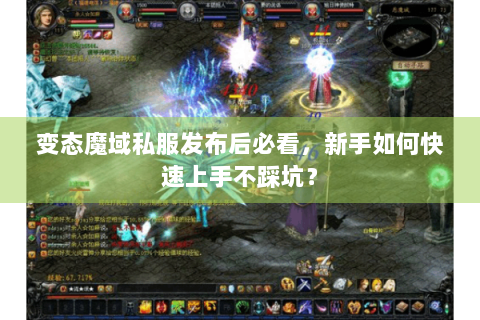 变态魔域私服发布后必看，新手如何快速上手不踩坑？