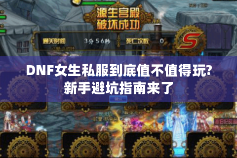 DNF女生私服到底值不值得玩?新手避坑指南来了