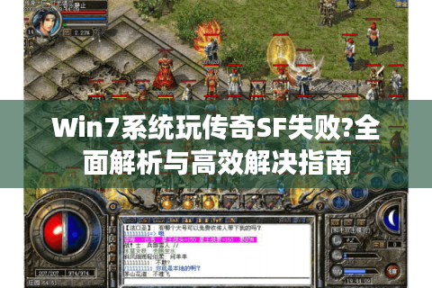 Win7系统玩传奇SF失败?全面解析与高效解决指南