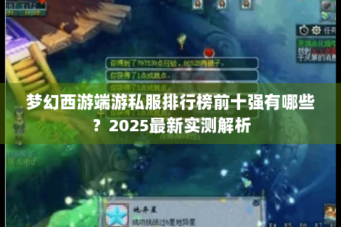 梦幻西游端游私服排行榜前十强有哪些？2025最新实测解析