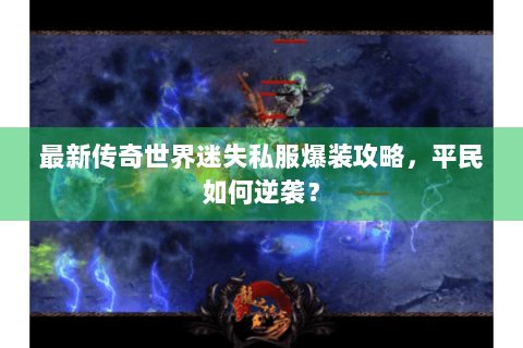 最新传奇世界迷失私服爆装攻略，平民如何逆袭？