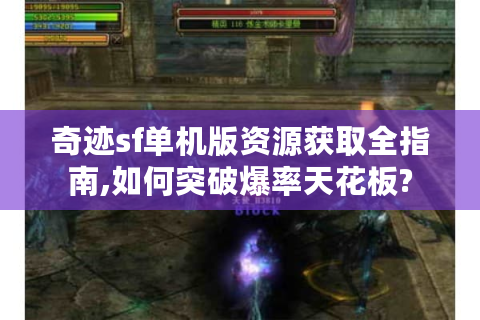 奇迹sf单机版资源获取全指南,如何突破爆率天花板?
