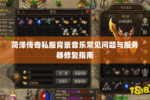 菏泽传奇私服背景音乐常见问题与服务器修复指南