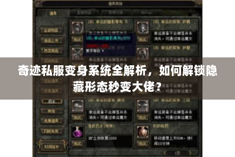 奇迹私服变身系统全解析，如何解锁隐藏形态秒变大佬？