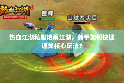 热血江湖私服烟雨江湖，新手如何快速通关核心玩法？