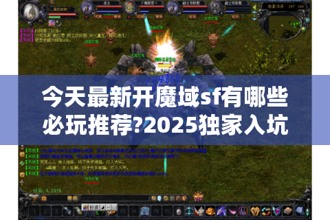 今天最新开魔域sf有哪些必玩推荐?2025独家入坑攻略