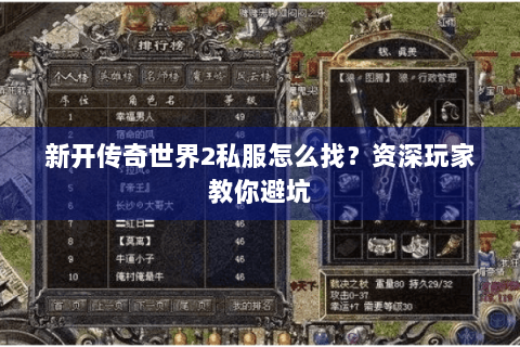 新开传奇世界2私服怎么找？资深玩家教你避坑