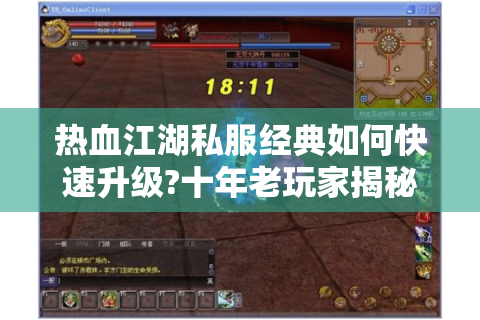 热血江湖私服经典如何快速升级?十年老玩家揭秘独家技巧