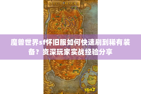 魔兽世界sf怀旧服如何快速刷到稀有装备？资深玩家实战经验分享