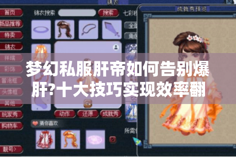 梦幻私服肝帝如何告别爆肝?十大技巧实现效率翻倍
