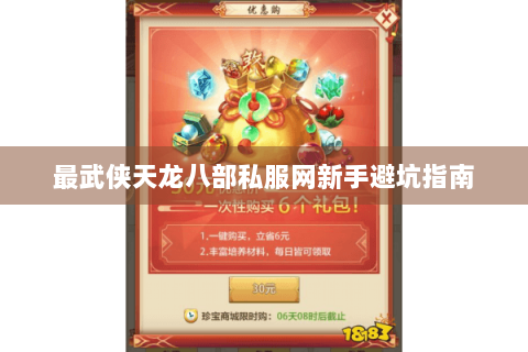 最武侠天龙八部私服网新手避坑指南