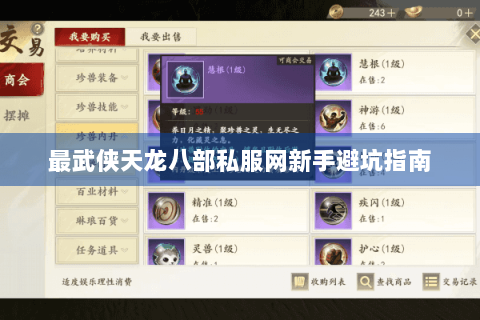 最武侠天龙八部私服网新手避坑指南