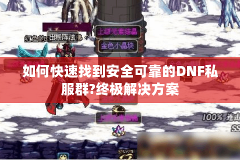 如何快速找到安全可靠的DNF私服群?终极解决方案