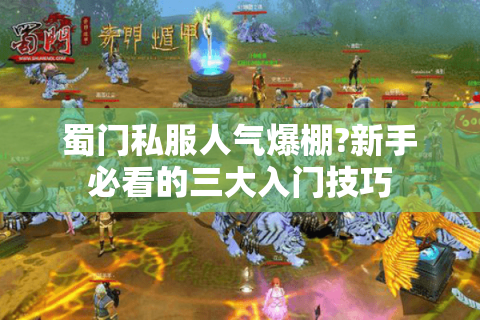 蜀门私服人气爆棚?新手必看的三大入门技巧