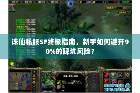 诛仙私服SF终极指南，新手如何避开90%的踩坑风险？