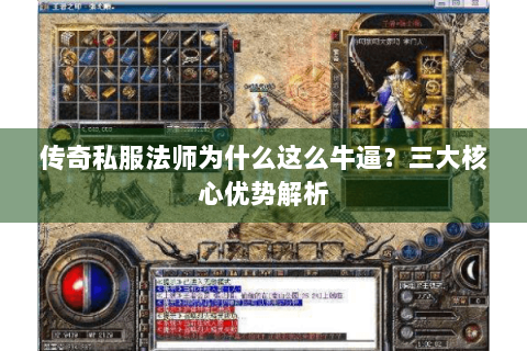 传奇私服法师为什么这么牛逼？三大核心优势解析