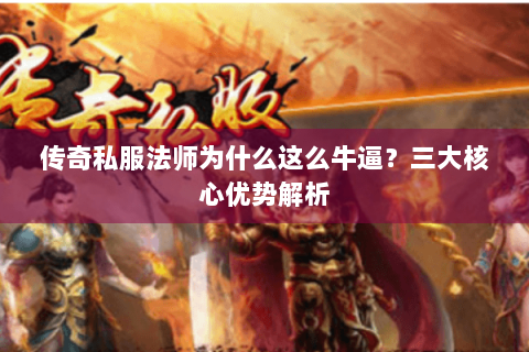 传奇私服法师为什么这么牛逼？三大核心优势解析