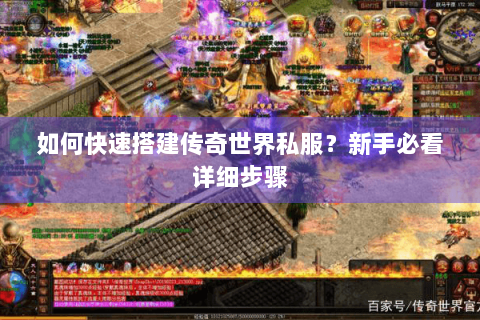 如何快速搭建传奇世界私服？新手必看详细步骤