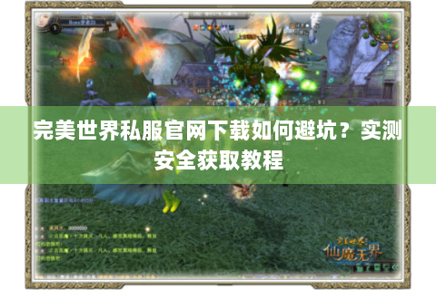 完美世界私服官网下载如何避坑？实测安全获取教程