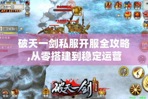 破天一剑私服开服全攻略,从零搭建到稳定运营
