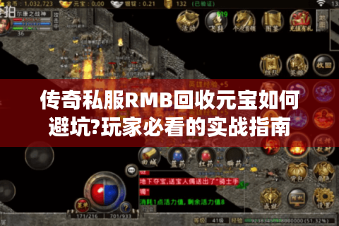 传奇私服RMB回收元宝如何避坑?玩家必看的实战指南